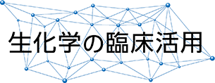 生化学の臨床活用ロゴ
