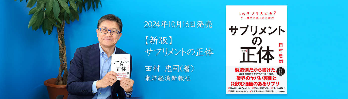 『【新版】サプリメントの正体』発売記念