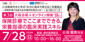 小池雅美先生に学ぶ「本当に臨床で使える！」栄養療法（全3回シリーズ）<br />
第3回 『保険診療でここまでできる、栄養指導の臨床実践スキル』 