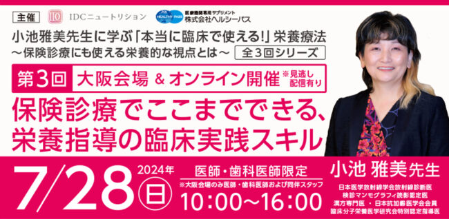 小池雅美先生に学ぶ「本当に臨床で使える！」栄養療法（全3回シリーズ）
第3回 『保険診療でここまでできる、栄養指導の臨床実践スキル』 