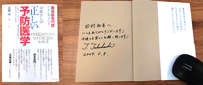 高橋通先生ご著書とサイン「循環器専門医だから知っている！ 40歳からの正しい予防医学」