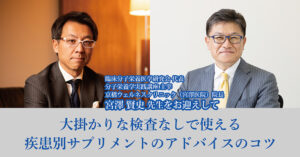 大掛かりな検査なしで使える疾患別サプリメントのアドバイスのコツ