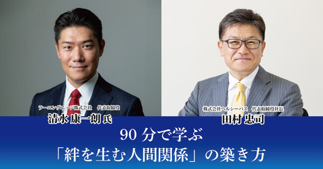 90分で学ぶ「絆を生む人間関係」の築き方