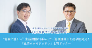 “腎臓に優しい”生活習慣に向かって―腎機能低下を超早期発見！「血清ウロモジュリン」と腎ドック―