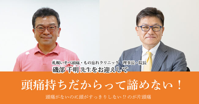 頭痛持ちだからって諦めない！
頭痛がないのに頭がすっきりしない!?のが片頭痛