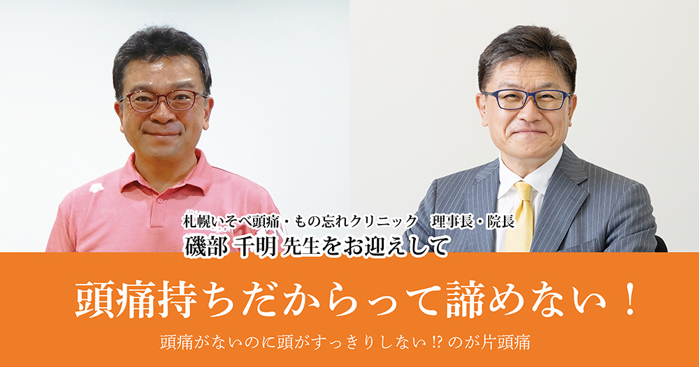 頭痛持ちだからって諦めない！<br />
頭痛がないのに頭がすっきりしない!?のが片頭痛