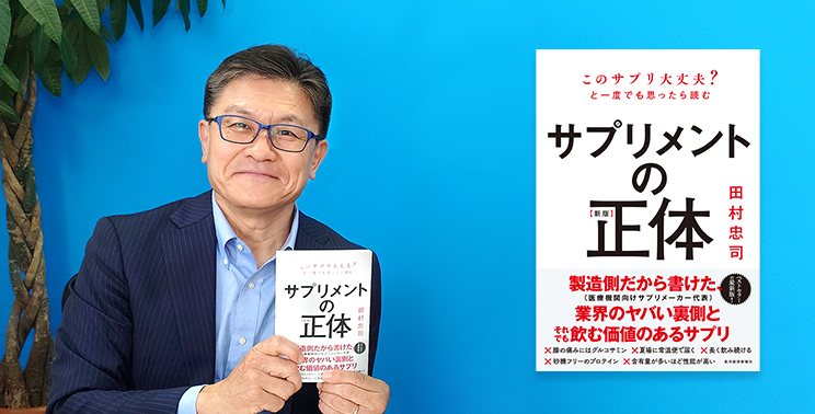 『【新版】サプリメントの正体』（田村忠司・著）発売のお知らせ