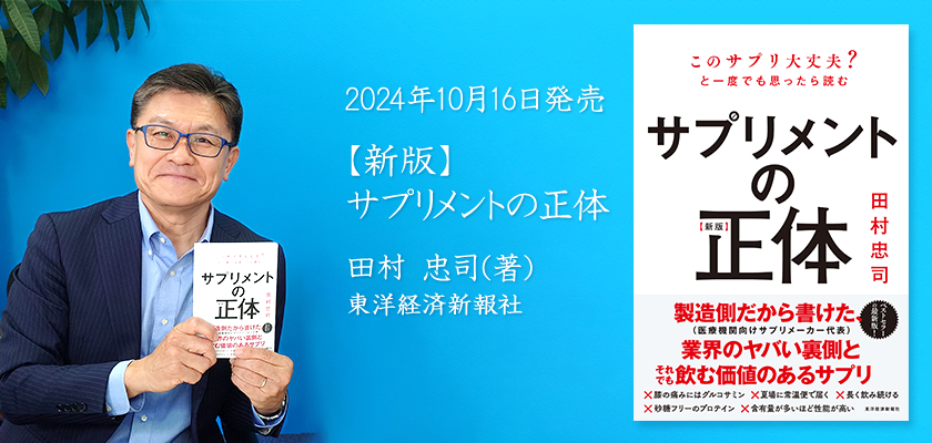 『【新版】サプリメントの正体（2024.10.16発売、田村忠司著、東洋経済新報社）』発売記念特設ページメイン画像