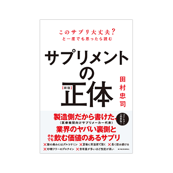 【新版】サプリメントの正体 [書籍] 著者：田村 忠司