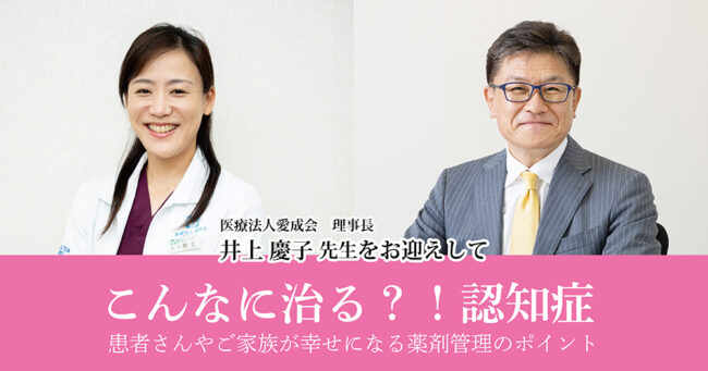 こんなに治る?!認知症　患者さんやご家族が幸せになる薬剤管理のポイント