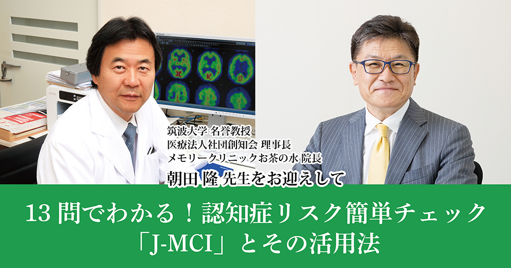 13問でわかる！認知症リスク簡単チェック「J-MCI」とその活用法